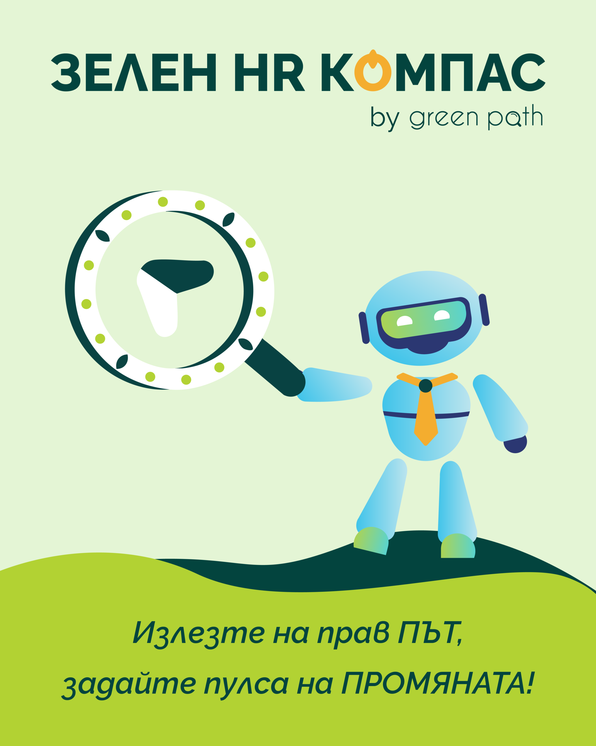Зелен HR Компас by Green Path. Излезте на прав ПЪТ, задайте пулса на ПРОМЯНАТА!